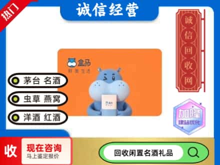 临渭区回收盒马生鲜卡